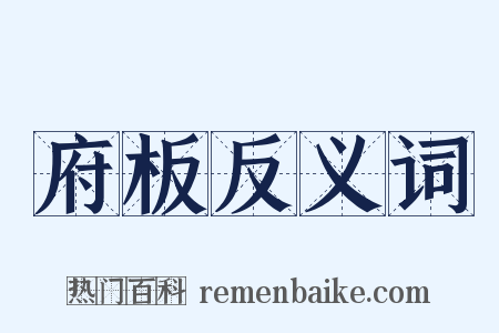 府板反义词是什么意思的图片